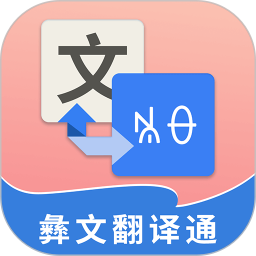 彝文翻译通小助手