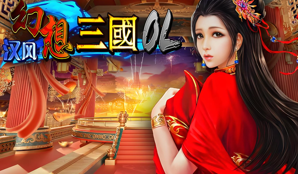 汉风幻想三国ol九游版