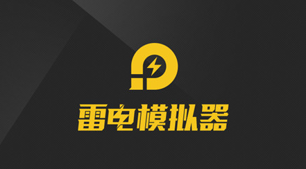 雷电模拟器IP地址更改教程