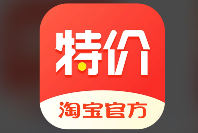 淘宝特价版靠谱吗