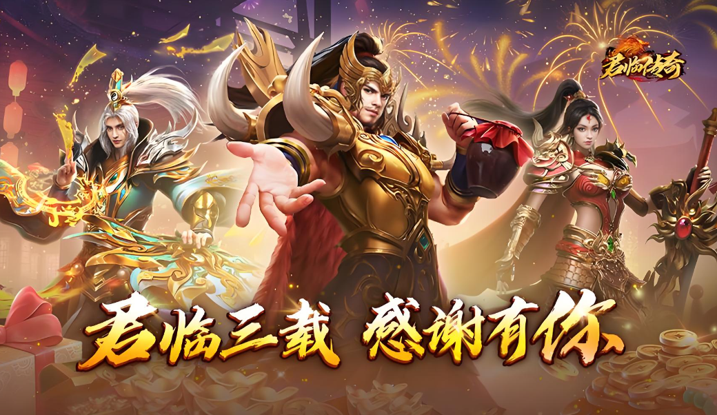 君临传奇打金版
