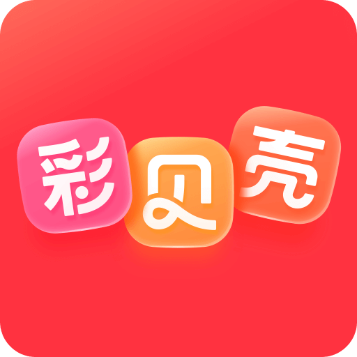 彩贝壳