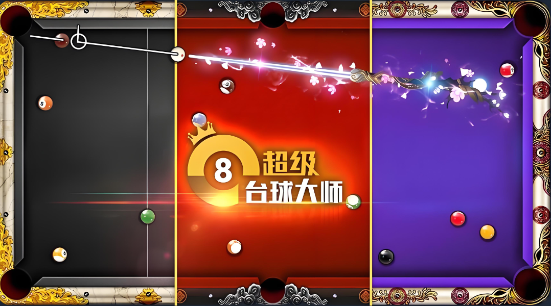 超级台球大师九游版本