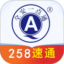全安一点通