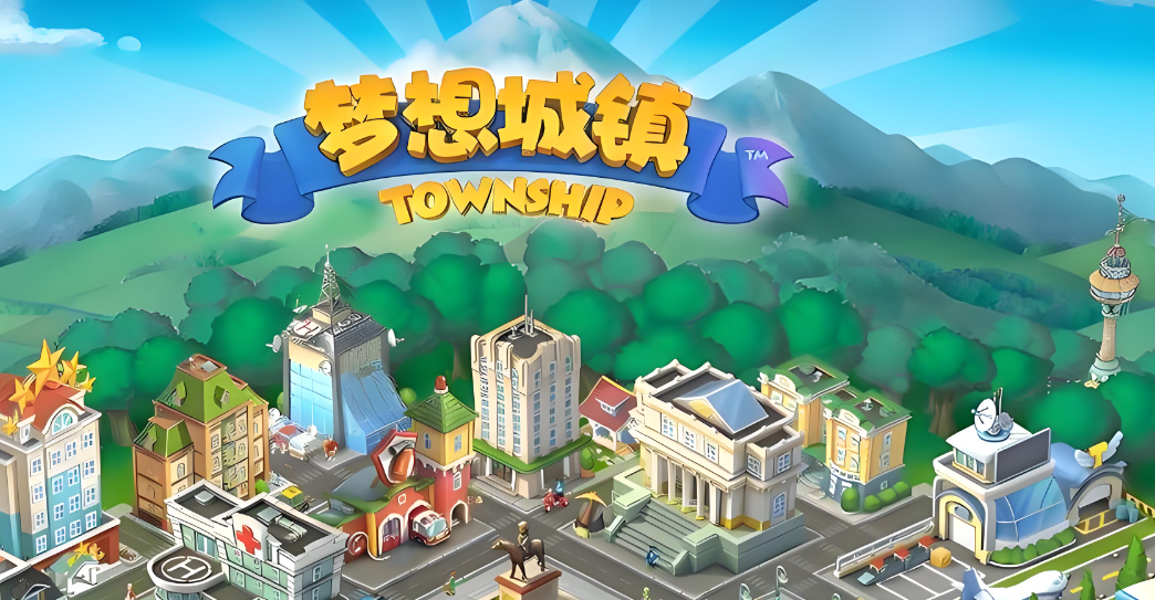 梦想城镇腾讯版