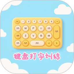 键盘打字训练