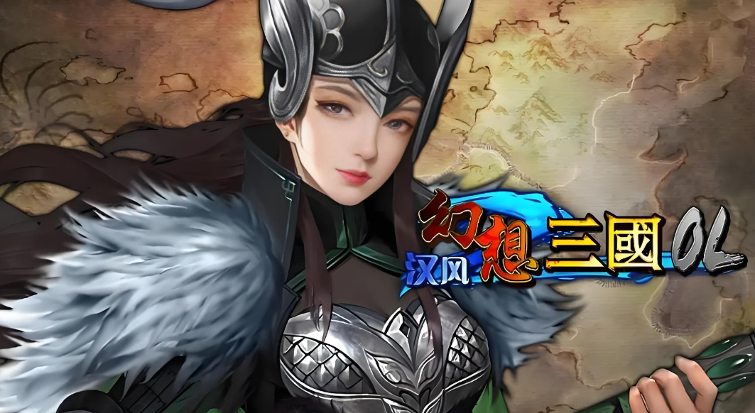 汉风幻想三国OL小米版
