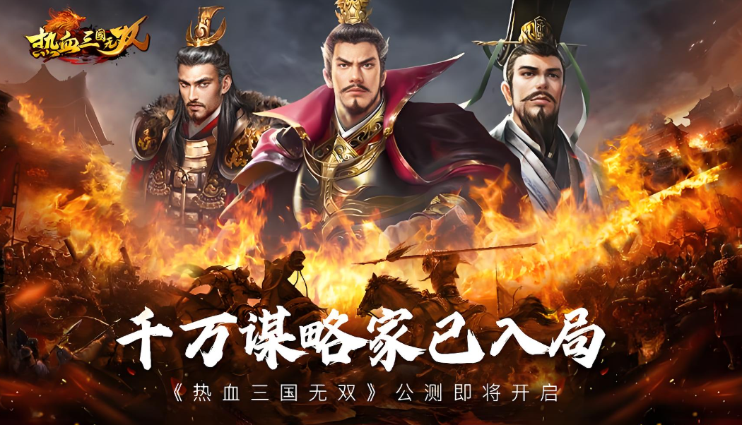 热血三国无双