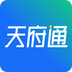 天府通