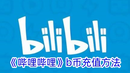 哔哩哔哩充值入口到底在哪？怎么充划算还不踩坑？