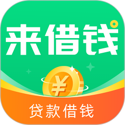 来借钱