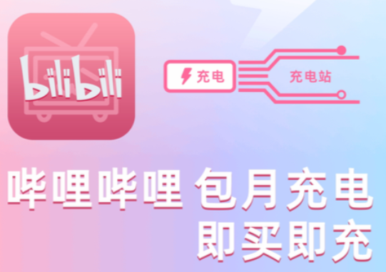 哔哩哔哩充值入口到底在哪？怎么充划算还不踩坑？