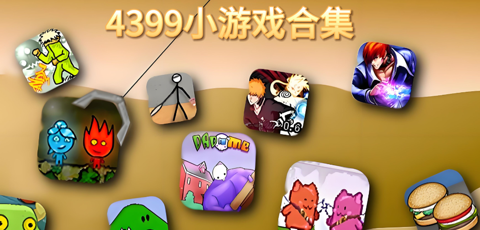 4399老版网页版入口在哪？这几个网址直接进