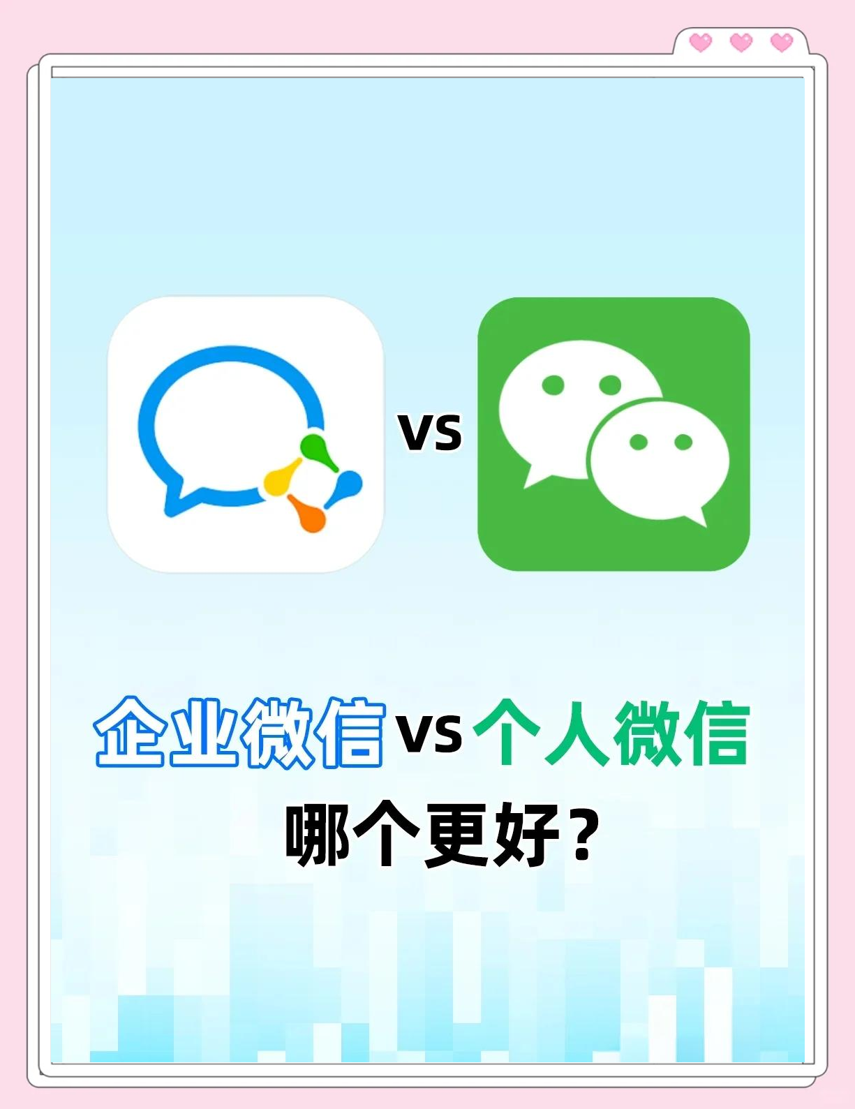 企业微信和个人微信，到底有啥不一样？