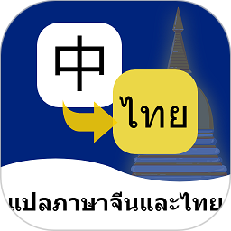 泰语翻译通