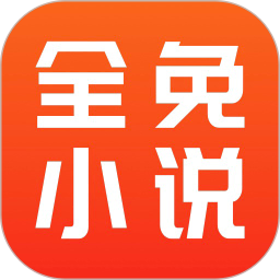 全免小说免费阅读器