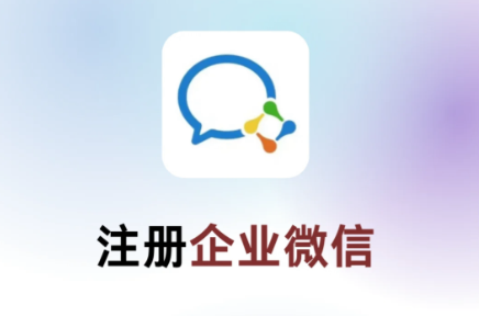 企业微信开通教程