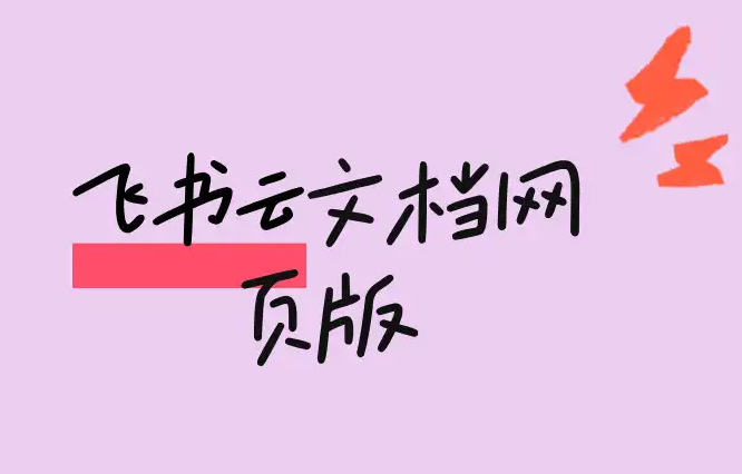 飞书网页版怎么登陆 飞书网页版在线使用方法详解