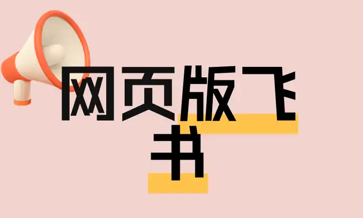 飞书网页版怎么登陆 飞书网页版在线使用方法详解