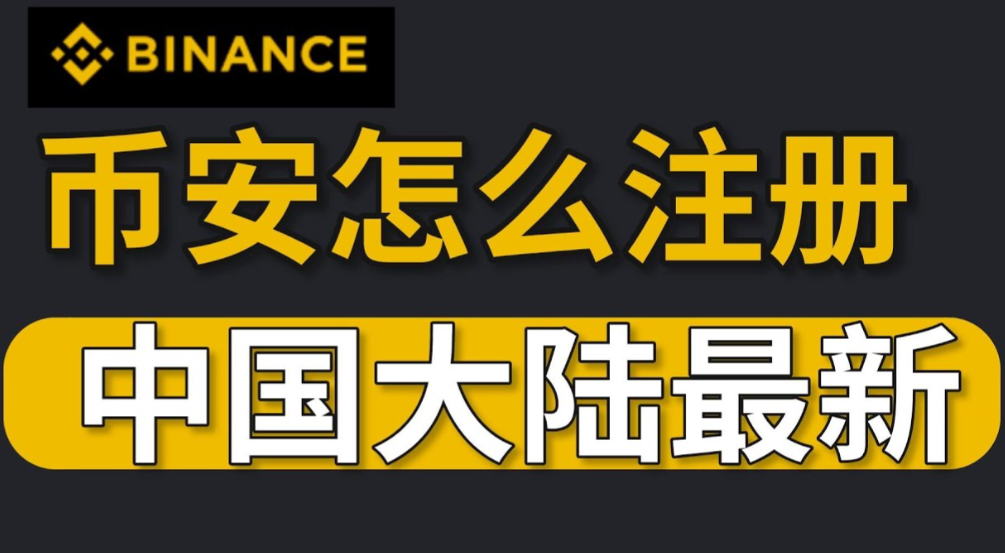 币安官网地址大揭秘！手把手教你找到正版入口，安全交易不迷路