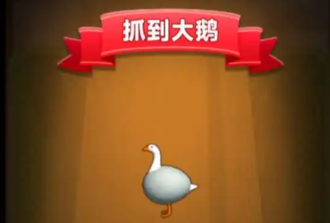 《抓大鹅》通关秘籍大公开！手把手教你最简套路，轻松抓鹅不翻车