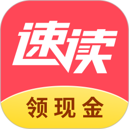 速读免费小说app