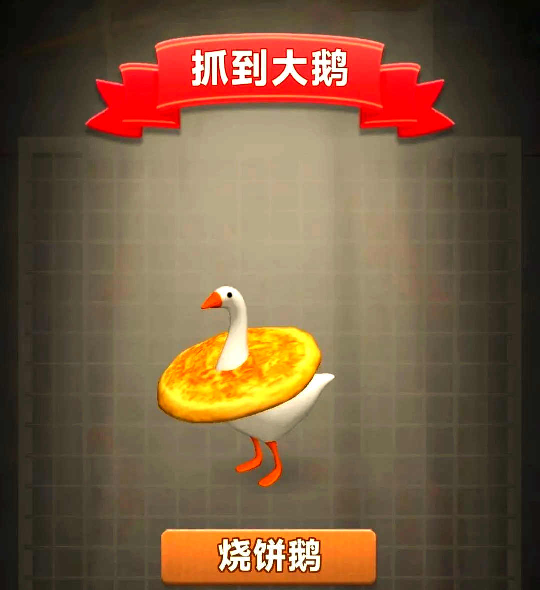 《抓大鹅》通关秘籍大公开！手把手教你最简套路，轻松抓鹅不翻车