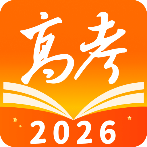 掌上高考2026