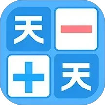 天天加减法