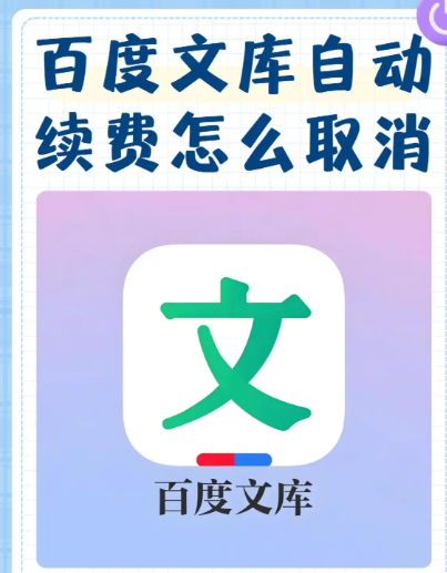 百度文库vip取消自动续费
