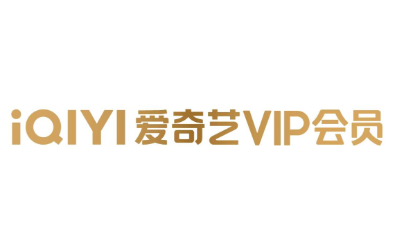 爱奇艺vip免费领取教程