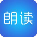 文字朗读神器免费