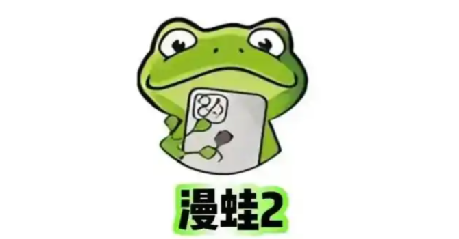 蛙蛙漫画在线看网页使用指南