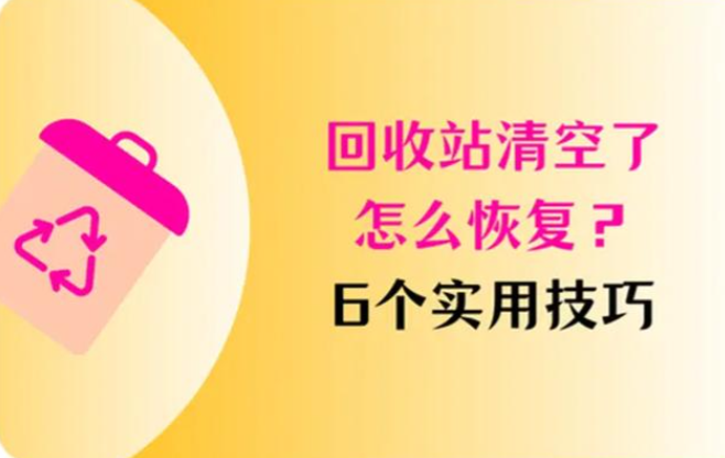 回收站删除的文件怎么恢复
