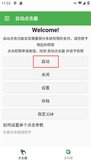 自动点击器