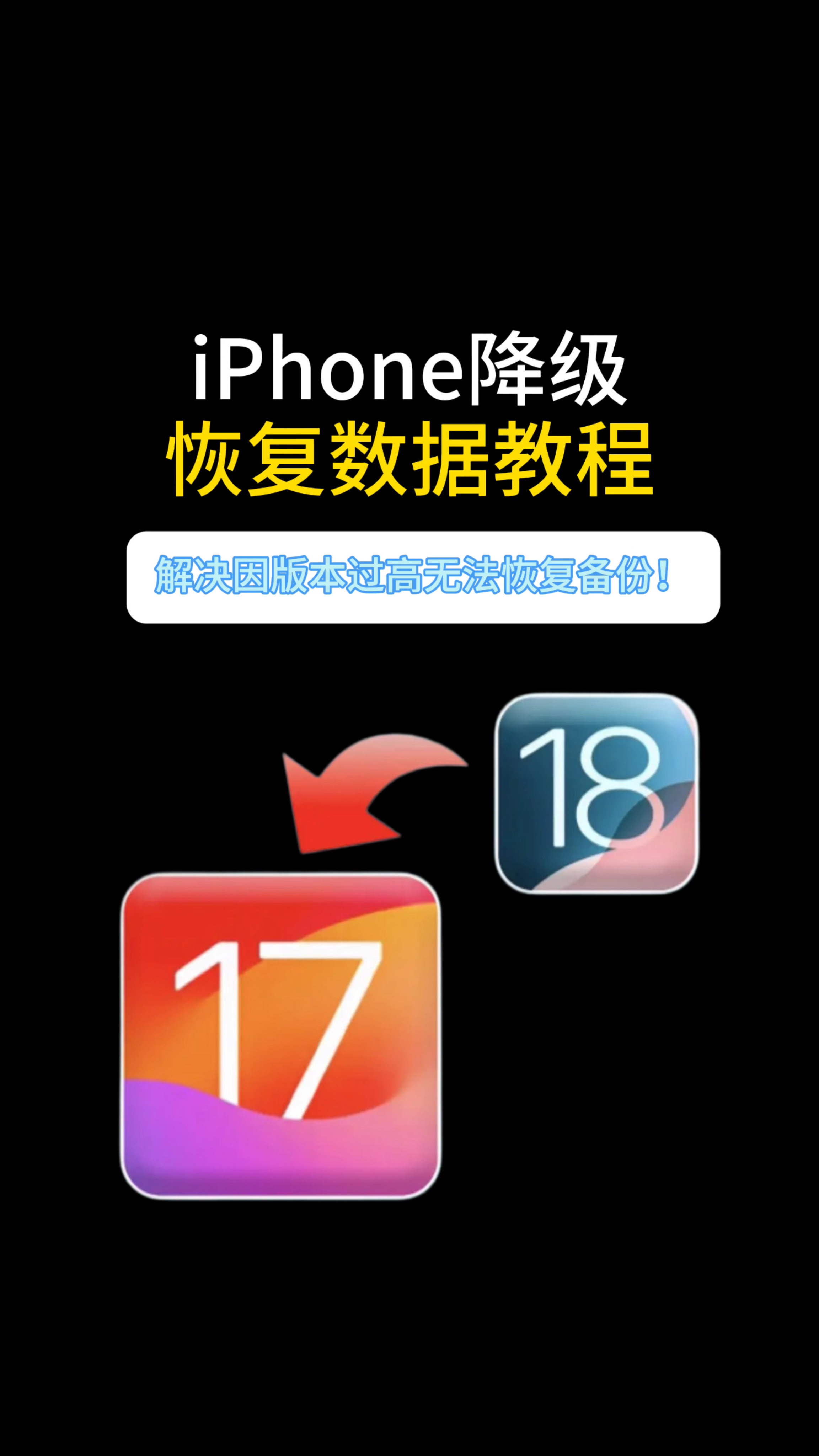 苹果系统怎么降级 实用完整操作指南