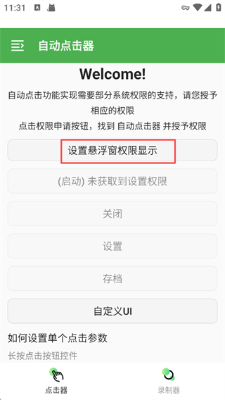 自动点击器
