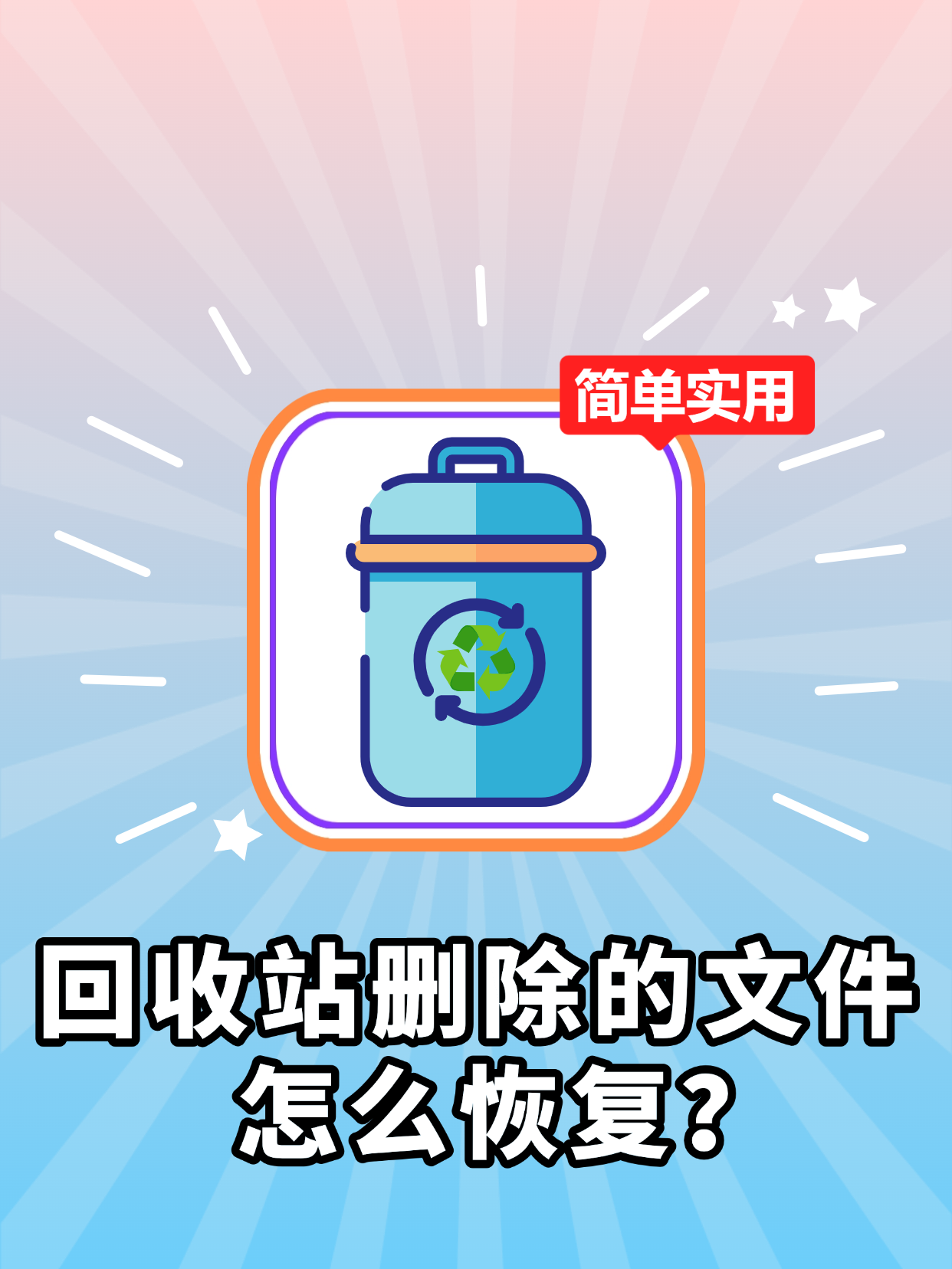 回收站删除的文件怎么恢复