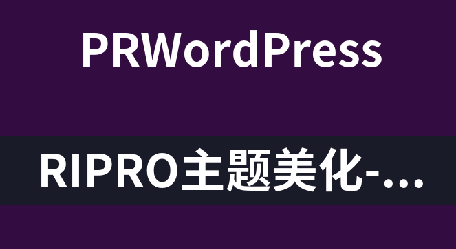 ripro美化包怎么用