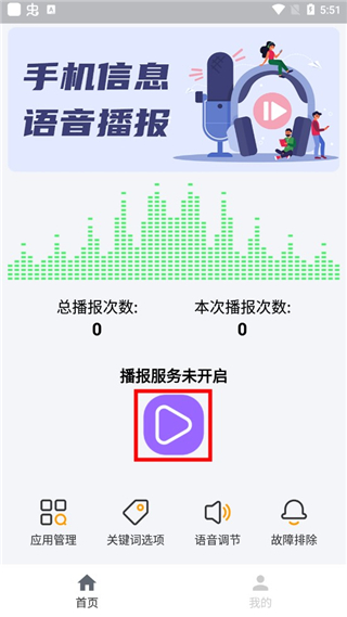 语音播报助手
