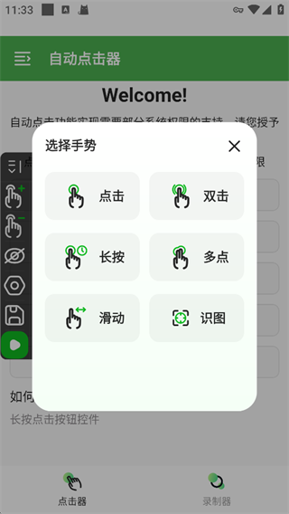 自动点击器