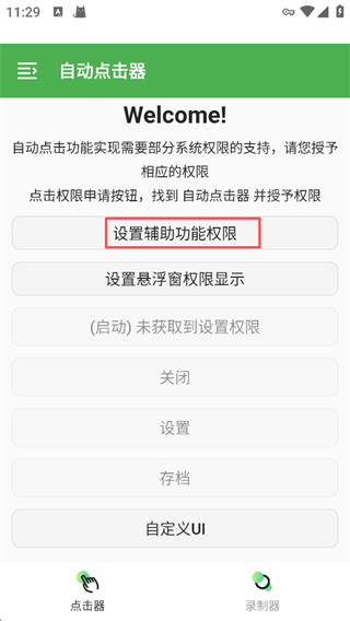自动点击器
