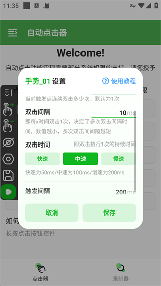 自动点击器