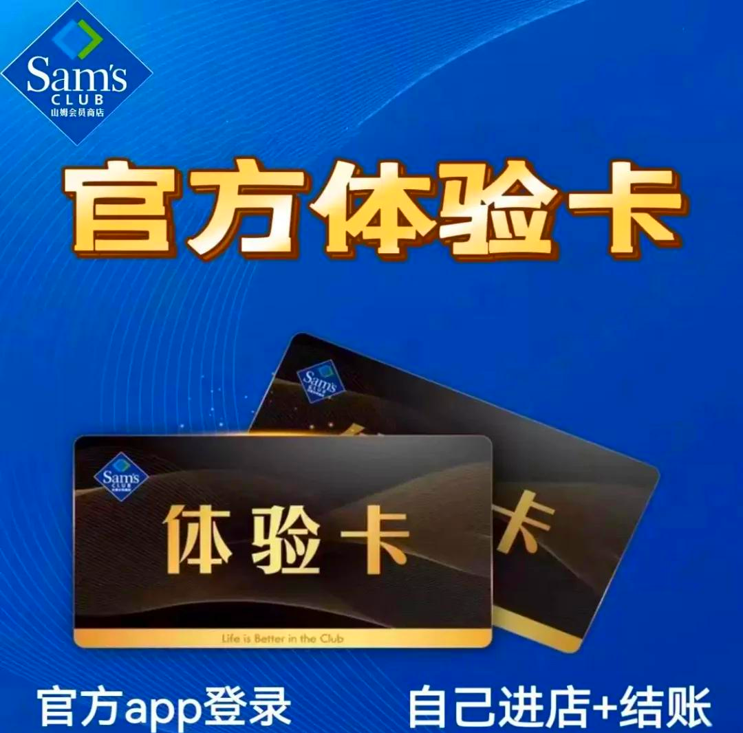 山姆会员卡办理指南：手把手教你轻松开卡，省钱又省心！