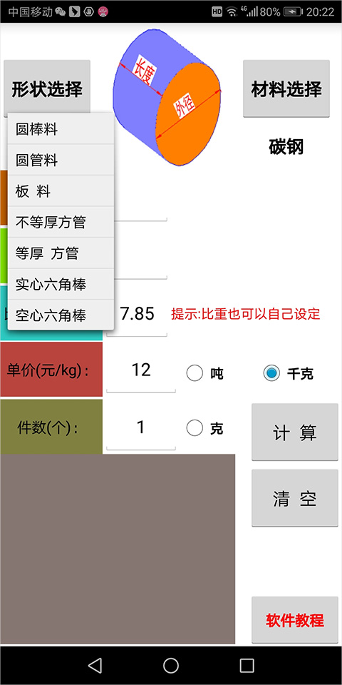 材料计算器免费版