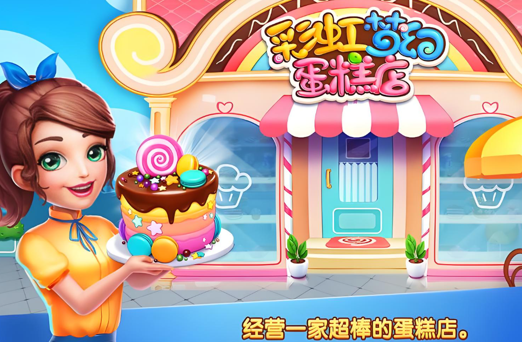梦幻蛋糕店