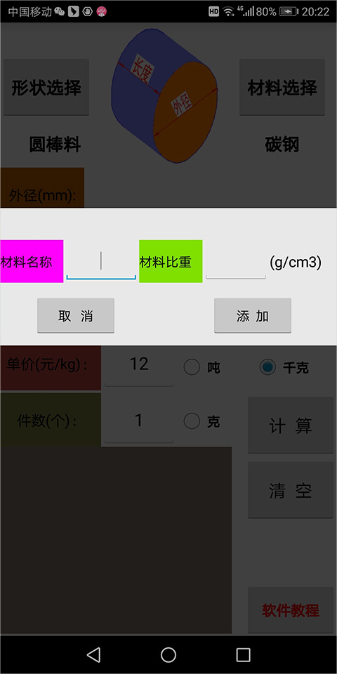 材料计算器免费版
