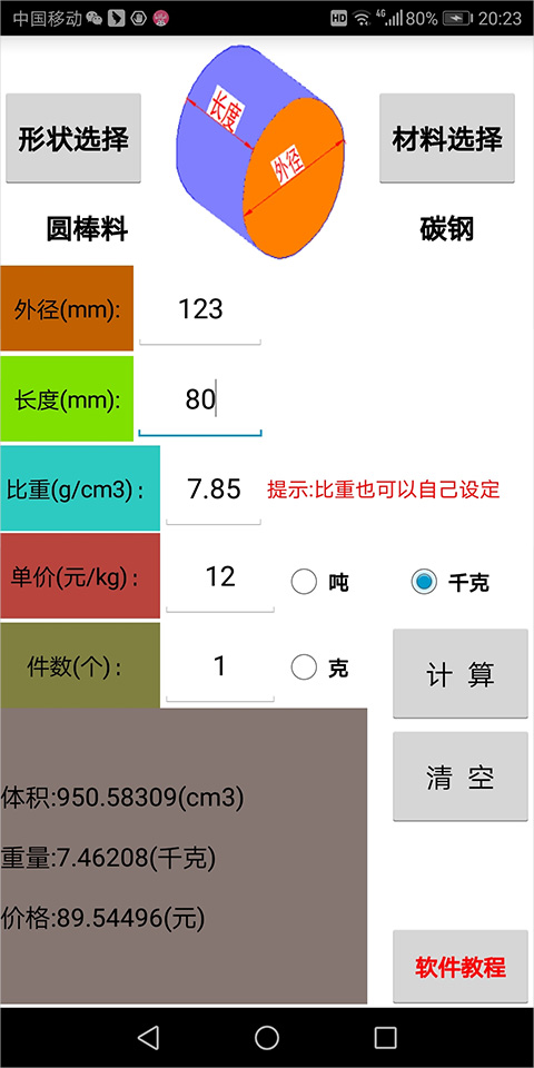 材料计算器免费版