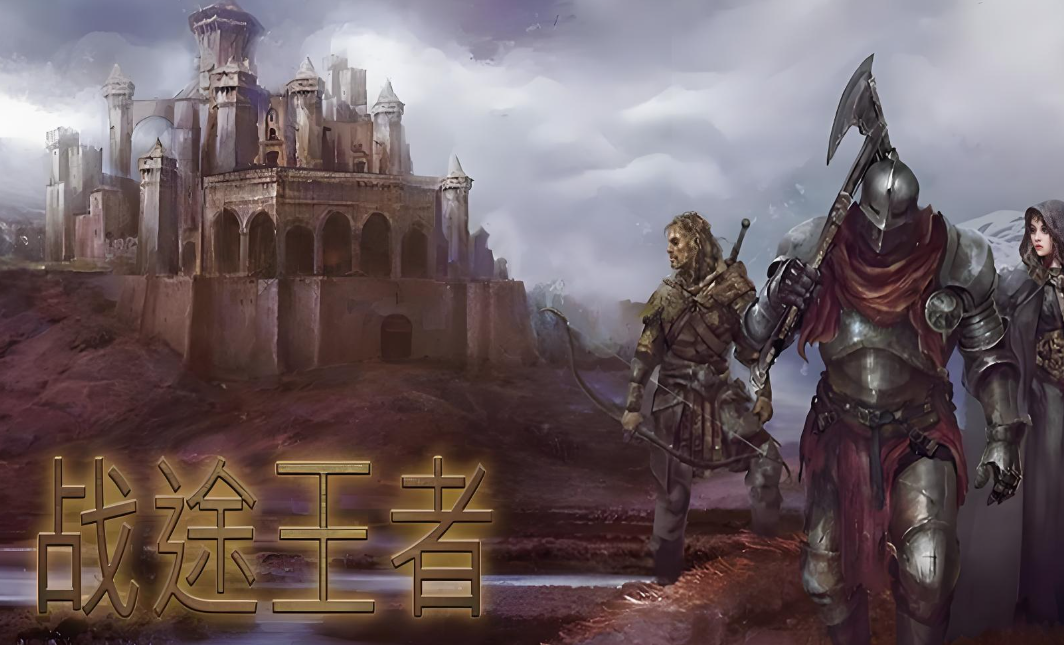 战途王者