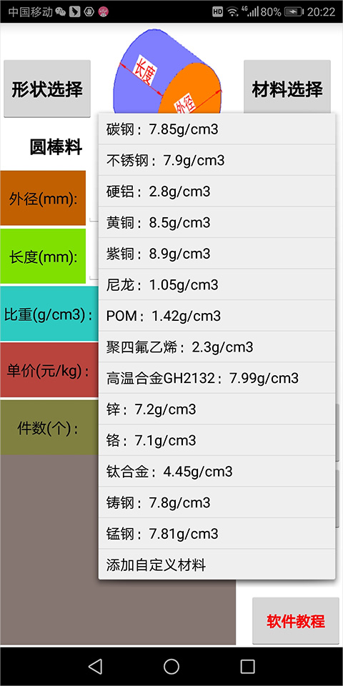材料计算器免费版